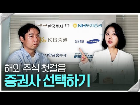 첫 미국 주식투자! 어떤 증권사를 선택해야 할까? [3]