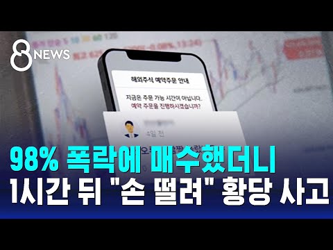 98% 폭락에 매수했더니…1시간 뒤 "손 떨려" 황당 사고 / SBS 8뉴스