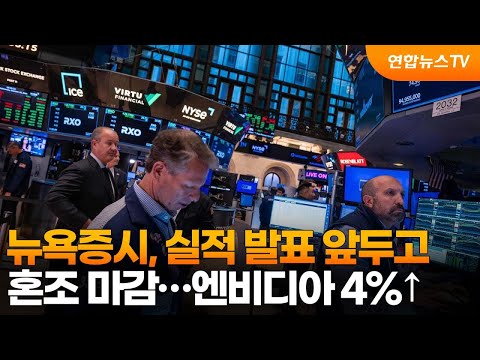 뉴욕증시, 실적 발표 앞두고 혼조 마감…엔비디아 4%↑ / 연합뉴스TV (YonhapnewsTV)