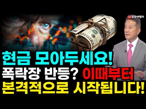 (힐링여행자 미국 주식 브리핑) 현금 모아두세요 미국증시 폭락장 반등? 이때부터 본격적으로 시작됩니다!