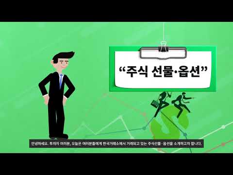 한국거래소_주식 선물옵션