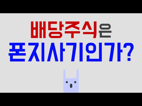 배당주식은 폰지사기인가? (SCHD, 코카콜라)