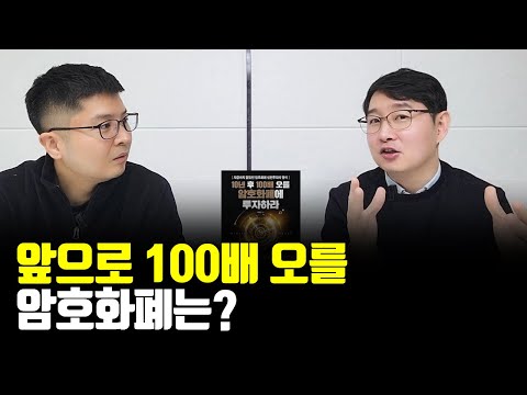 100배 오를 암호화폐는? #shorts #쇼츠