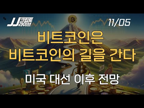 비트코인은 비트코인의 길을 간다...미국 대선 이후 전망