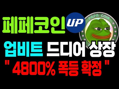 [페페코인 전망]업비트 원화 신규 상장 됐습니다 4800% 추가 폭등 확정입니다