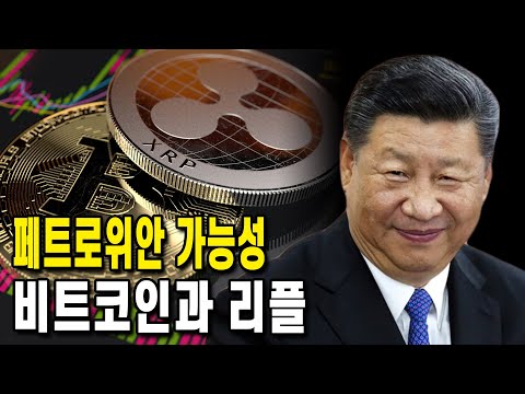 페트로위안 진짜될까? 암호화폐전망 | 비트코인 리플 이더리움 | 페트로달러