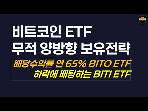 연배당 65% BITO ETF 존재의 이유