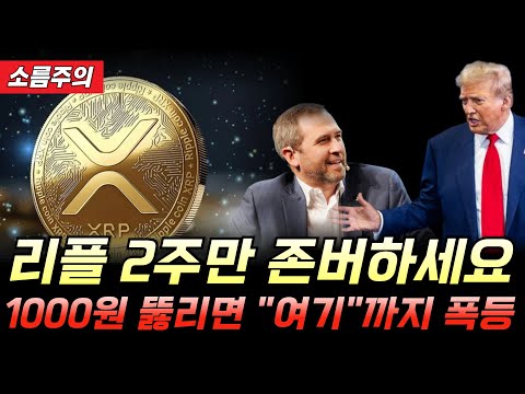 [리플 전망]2주만 존버하세요 1000원 뚫리면 여기까지 폭등할겁니다