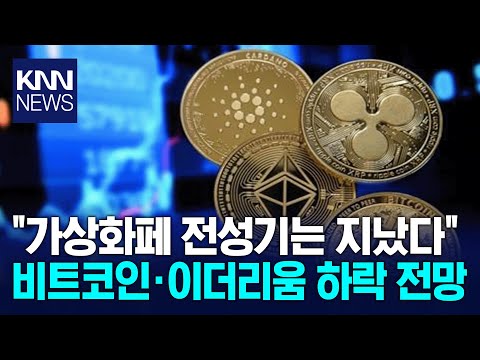 비트코인 이더리움 시세 전망 부정적, 조사기관 "상승보다 하락에 무게 실려" / KNN