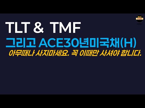 80% 목표하는 채권투자. 10분만에 TLT, TMF 졸업하세요