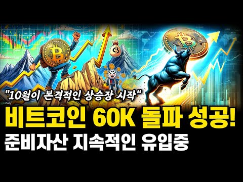 비트코인 60K 돌파! 암호화폐 준비자금 유입중! 대상승장을 알리는 신호탄! 비트코인 전망 호재 분석