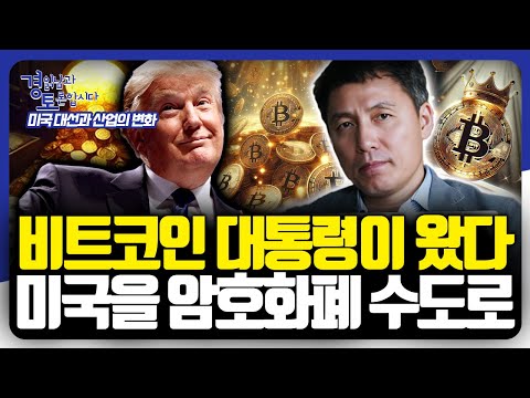 [5편] "암호화폐 중심지, 미국" 트럼프의 비트코인 전략과 미국 경제의 대전환 가능성. '암호화폐 시대'의 핵심 전략 | 미국대선특집 심층토론 | 김광석,박정호,오태민,박세익