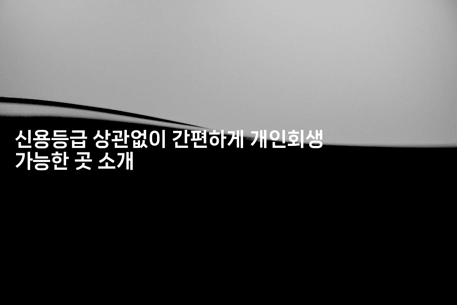 신용등급 상관없이 간편하게 개인회생 가능한 곳 소개-머니미미