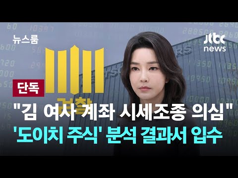 [단독] "김 여사 계좌 시세조종 의심"…'도이치 주식' 분석 결과서 입수 / JTBC 뉴스룸