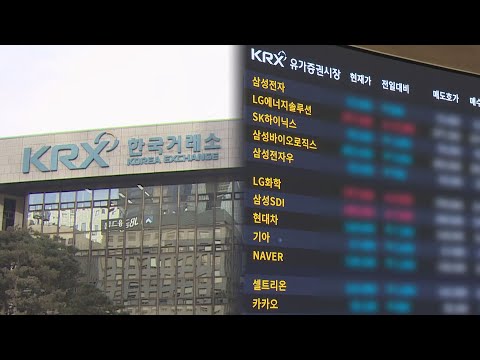 한국거래소 67년 독점 깨진다…대체거래소 등장 초읽기 / 연합뉴스TV (YonhapnewsTV)