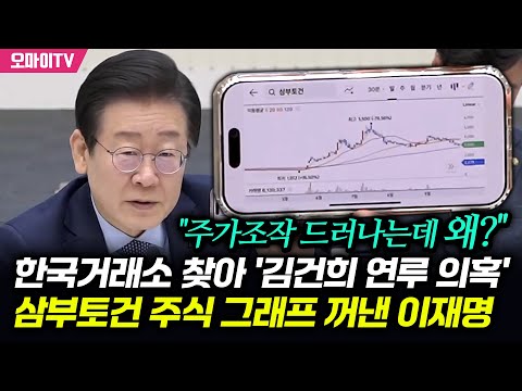 "주가조작 드러나는데 왜?" 한국거래소 찾아 '김건희 연루 의혹' 삼부토건 주식 그래프 꺼낸 이재명