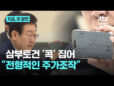 한국거래소 찾은 이재명, 삼부토건 콕 집어 "아주 전형적인 주가조작 그래프"｜지금 이 장면