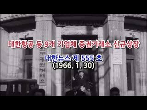 [역사] 대한항공 등 9개 업체 증권거래소 신규상장(1966. 1. 30)