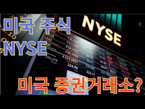 미국 주식 알기. NYSE, 뉴욕증권거래소 #나스닥 #비트코인 #블룸버그 #뉴욕증시 #뉴욕증권거래소 #nyse