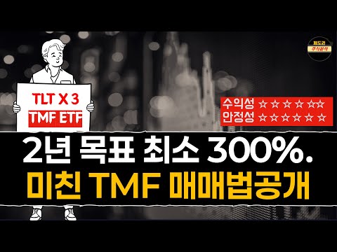 미국채 3배 TMF ETF 인생매매법 15분 졸업