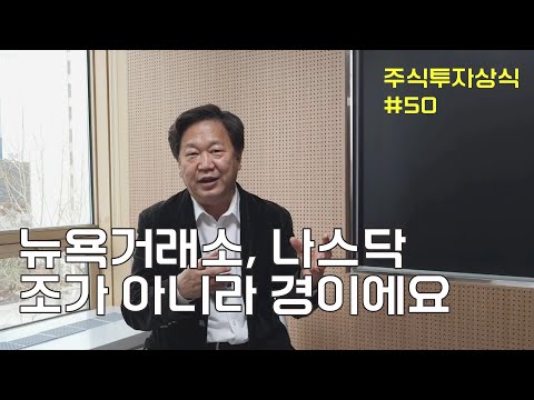 뉴욕거래소, 나스닥. 상상초월 ㅣ주식투자 상식