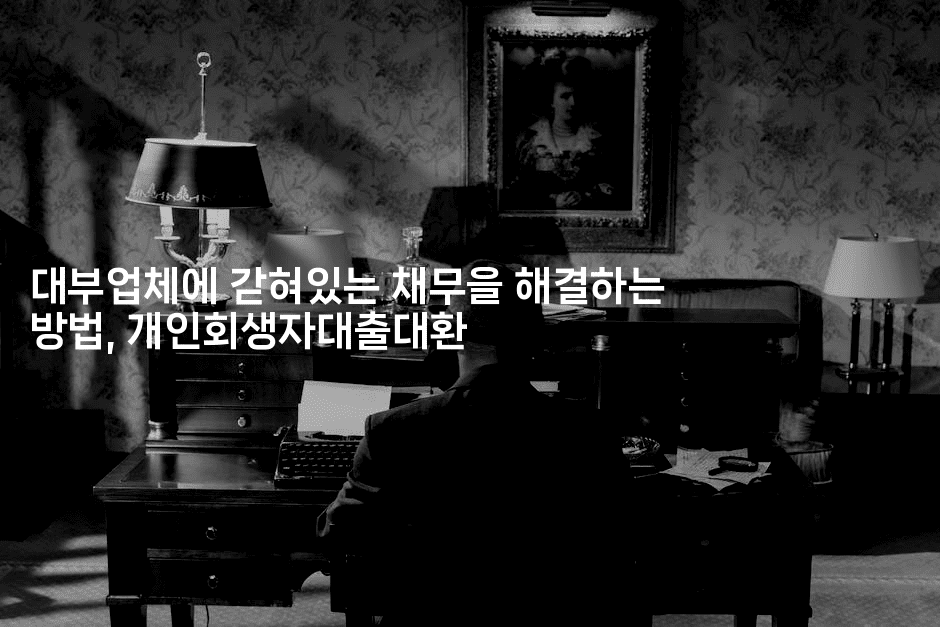 대부업체에 갇혀있는 채무을 해결하는 방법, 개인회생자대출대환-머니미미