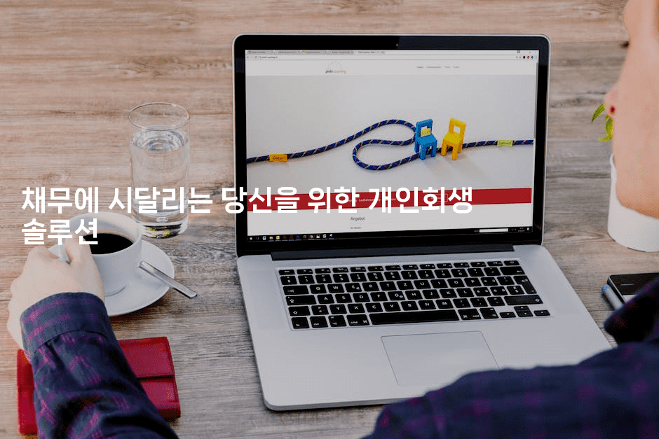 채무에 시달리는 당신을 위한 개인회생 솔루션-머니미미