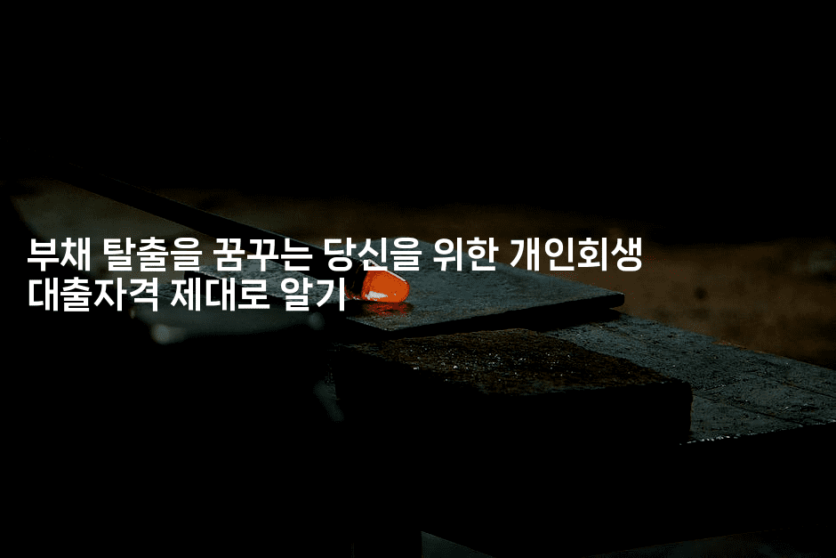 부채 탈출을 꿈꾸는 당신을 위한 개인회생 대출자격 제대로 알기-머니미미