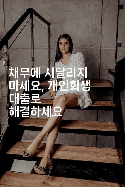 채무에 시달리지 마세요, 개인회생 대출로 해결하세요-머니미미