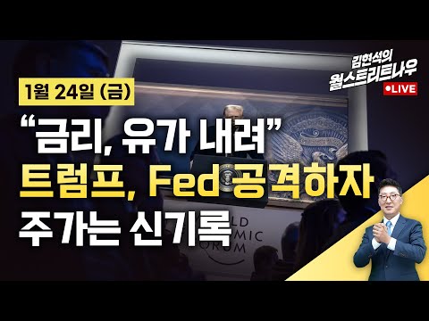 [김현석의 월스트리트나우-1월24일] "금리, 유가 내려" 트럼프, Fed 공격에 S&P 신기록