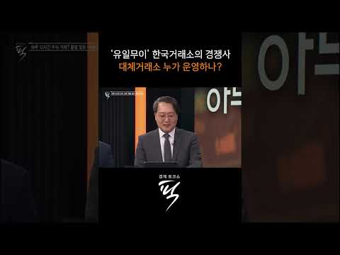 대체거래소 운영 방식은? #경제토크쇼픽