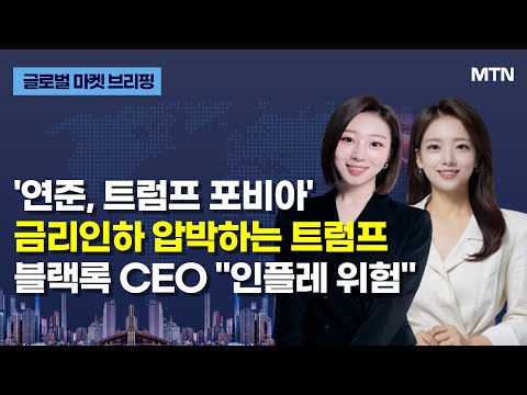 [글로벌 마켓 브리핑] '연준, 트럼프 포비아' 금리인하 압박하는 트럼프 블랙록 CEO "인플레 위험" / 머니투데이방송 (증시, 증권)