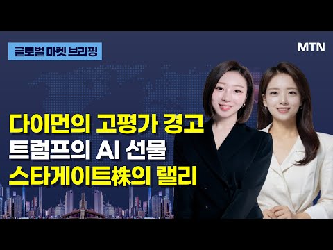 [글로벌 마켓 브리핑] 다이먼의 고평가 경고 트럼프의 AI 선물 스타게이트株의 랠리 / 머니투데이방송 (증시, 증권)