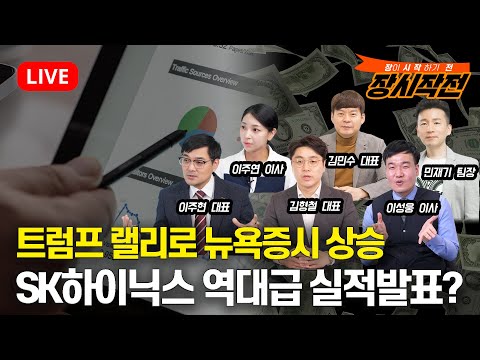 [1월23일 #장시작전] 트럼프 기대감, AI투자확대로 뉴욕증시 상승 / SK하이닉스 오늘 실적발표, 역대급 실적 나오나?