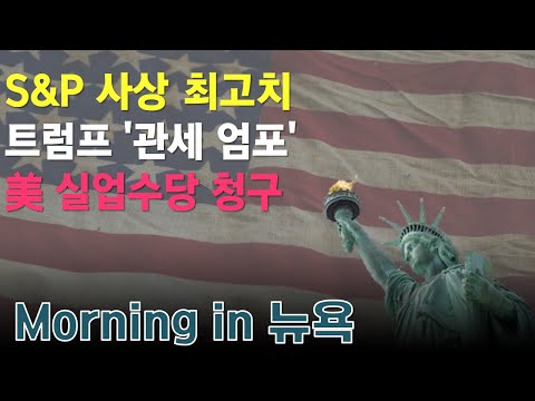 S&P 사상 최고치 / 트럼프 '관세 엄포' / 美 실업수당 청구 #모닝인뉴욕