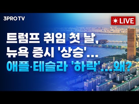 [25.01.22 오전 방송 전체보기] 트럼프 취임 첫 날, 뉴욕 증시 '상승'...애플•테슬라 '하락'...왜?