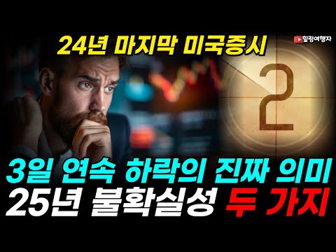 24년 마지막 미국증시 끝나버린 산타랠리에 3일 연속 하락의 진짜 의미는? 2025년 아슬아슬한 증시의 불확실성 요소 두 가지는?