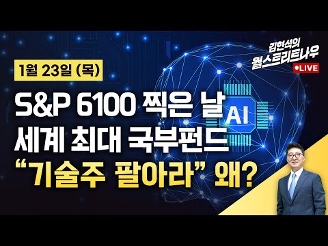 [김현석의 월스트리트나우-1월23일] S&P 6100 찍은 날…세계 최대 국부펀드 "기술주 팔아라"