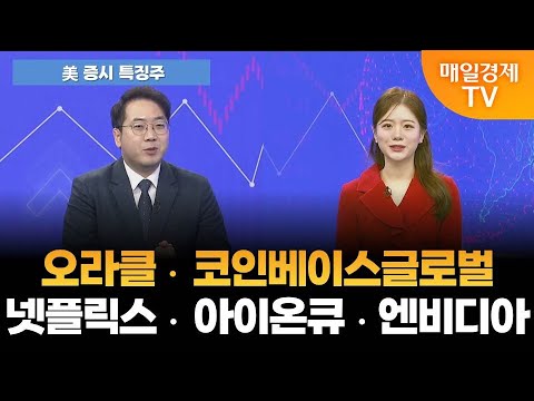 [美 증시 특징주] 오라클 코인베이스글로벌 넷플릭스 아이온큐 엔비디아 [오전 6시]