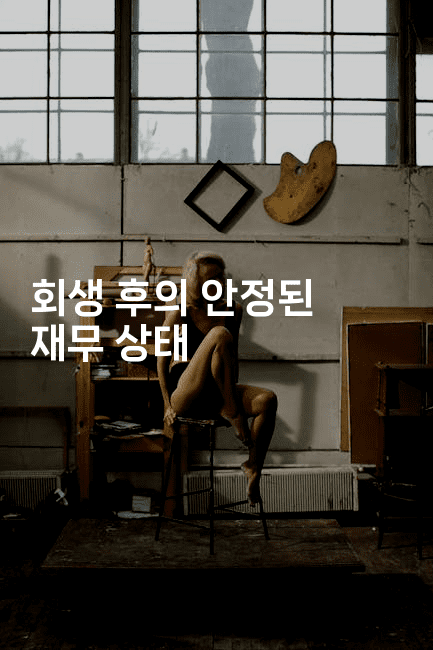 회생 후의 안정된 재무 상태-머니미미