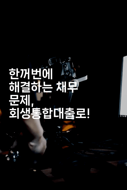 한꺼번에 해결하는 채무 문제, 회생통합대출로!-머니미미