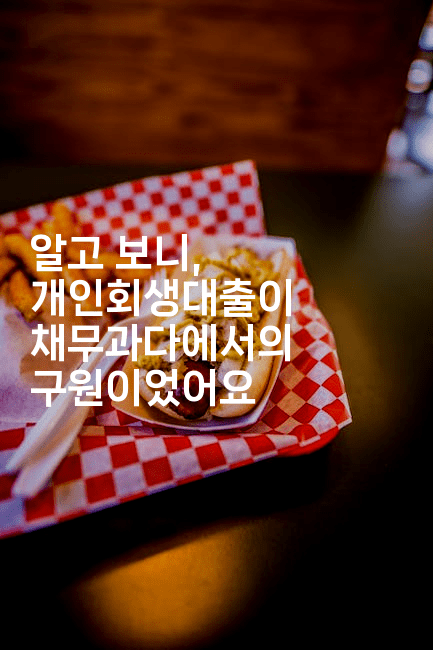 알고 보니, 개인회생대출이 채무과다에서의 구원이었어요-머니미미