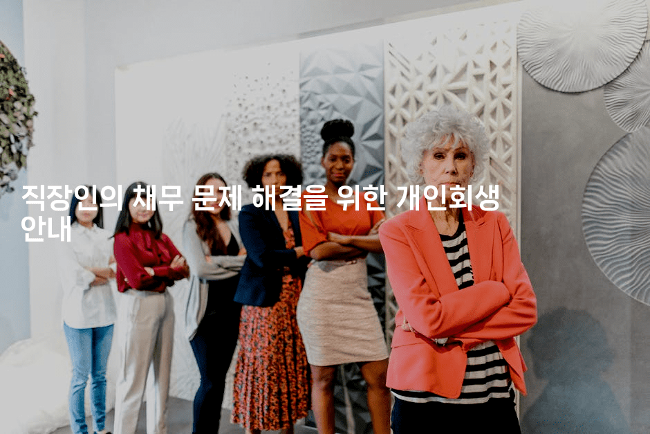 직장인의 채무 문제 해결을 위한 개인회생 안내-머니미미