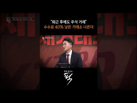 한국거래소 경쟁자 ‘대체거래소’ 나온다 #경제토크쇼픽