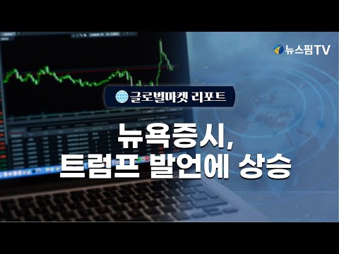 [글로벌마켓리포트] 뉴욕증시, 트럼프 발언에 상승 l 25.01.24