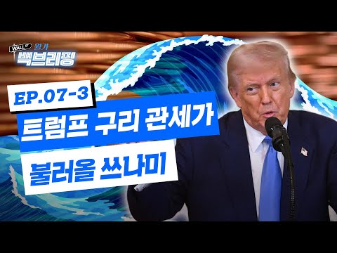 트럼프가 구리 관세 때리면 뉴욕 증시가 흔들리는 이유 | 월가백브리핑