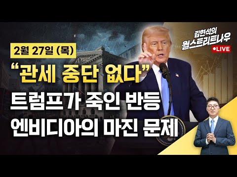 [김현석의 월스트리트나우-2월27일] "관세 중단 없다"...트럼프가 죽인 반등 | 엔비디아의 마진 문제