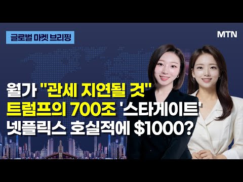 [글로벌 마켓 브리핑] 월가 "관세 지연될 것" 트럼프의 700조 '스타게이트' 넷플릭스 호실적에 $1000? / 머니투데이방송 (증시, 증권)