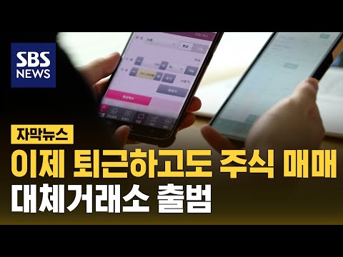 이제 퇴근하고도 주식 매매…대체거래소 출범 (자막뉴스) / SBS