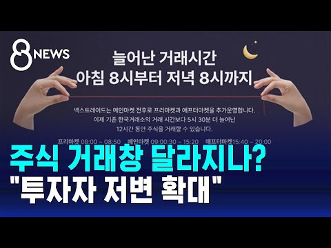 주식 거래창 달라지나?…"투자자 저변 확대" / SBS 8뉴스